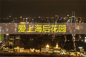 上海娱乐网：上海的特殊节庆及活动安排