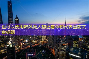 数风流人物还看今朝